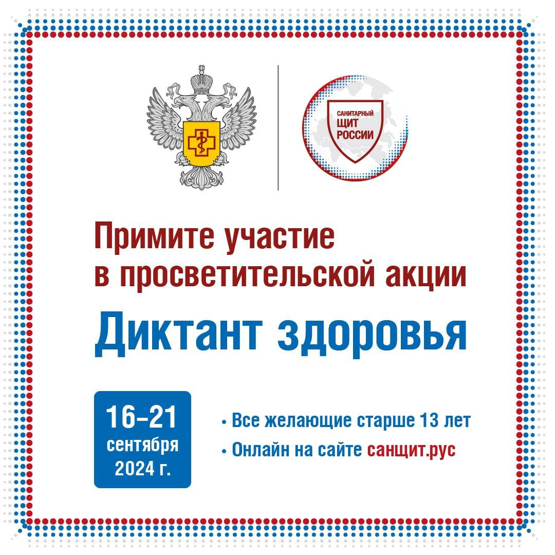 Анонс Всероссийской акции «Диктант здоровья».